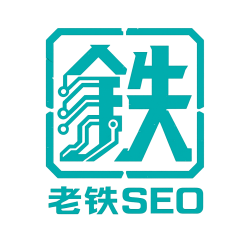 老铁SEO